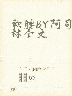软腰BY阿司匹林全文