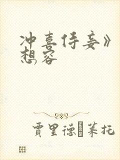 冲喜侍妾》—花想容