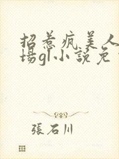 招惹疯美人的下场gl小说免费阅读