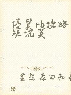 优质rb攻略系统沉芙