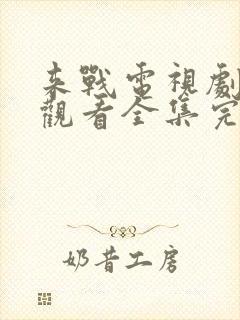 来战电视剧免费观看全集完整版封面