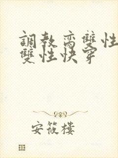 调教脔双性美人双性快穿封面