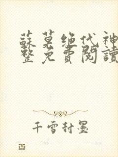 苏莫绝代神主完整免费阅读封面