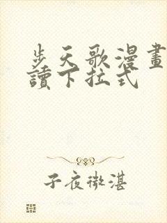 步天歌漫画免费读下拉式