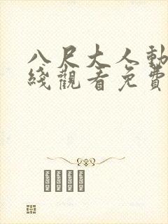 八尺大人动漫在线观看免费最新集数封面