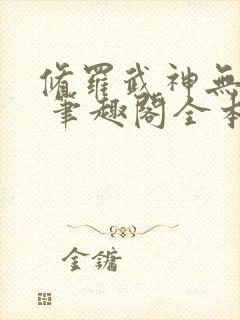 修罗武神无弹窗 笔趣阁全本小说