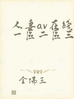 人妻av在线区一区二区三