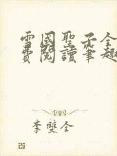 雪国圣子全文免费阅读笔趣阁小说无弹窗