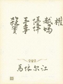 杀手优越权是真实事件吗