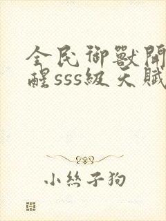 全民御兽开局觉醒sss级天赋封面