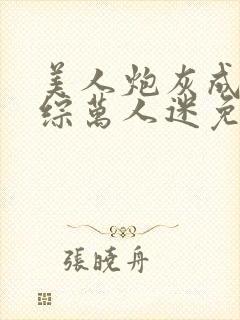 美人炮灰成为恋综万人迷免费阅读