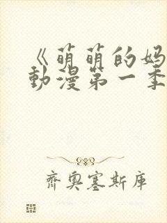 《萌萌的妈妈》动漫第一季在线观看