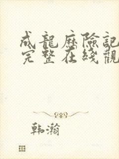 成龙历险记高清完整在线观看封面