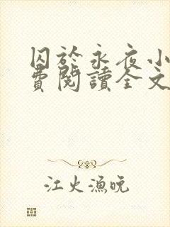 囚于永夜小说免费阅读全文txt