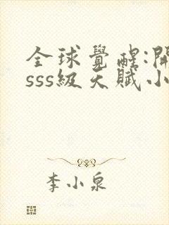 全球觉醒:开局sss级天赋小说版