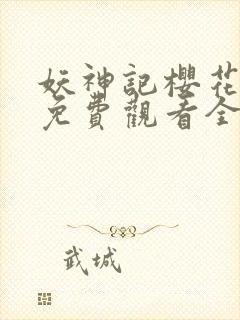 妖神记樱花动漫免费观看全集总集