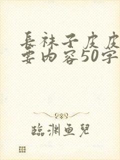 长袜子皮皮的主要内容50字封面