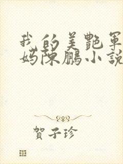 我的美艳军人妈妈陈鹏小说