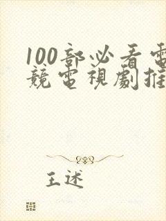 100部必看电竞电视剧推荐