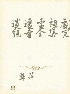 逍遥电视剧免费观看全集完整版21集封面