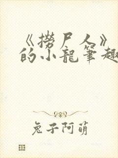 《捞尸人》纯洁的小龙笔趣阁