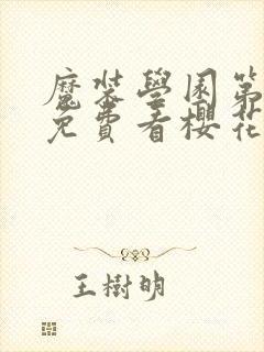 魔装学园第一季免费看樱花