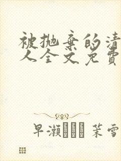 被抛弃的清冷美人全文免费阅读