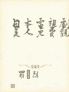日本电视剧邻家美人免费观看封面