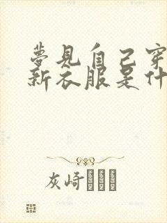 梦见自己穿一身新衣服是什么预兆