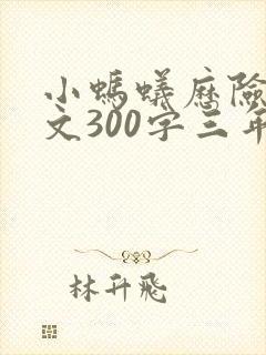 小蚂蚁历险记作文300字三年级封面