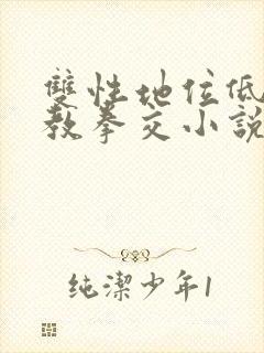 双性地位低下调教拳交小说