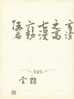 伍六七之玄武国篇动漫高清完整版在线观看