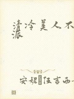 清冷美人不是反派