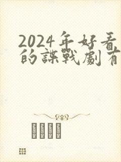 2024年好看的谍战剧有哪些