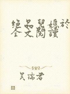 绝品儿媳于素欣全文阅读