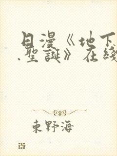 日漫《地下偶像.圣诞》在线看