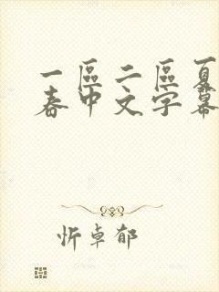 一区二区夏目彩春中文字幕