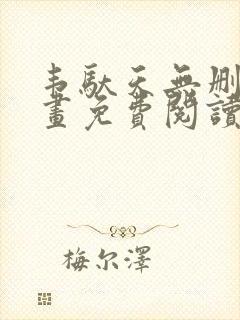 韦驮天无删减漫画免费阅读