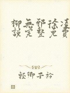 柳无邪徐凌雪小说完整免费