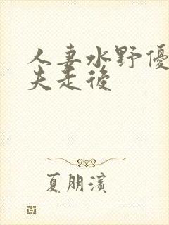 人妻水野优香丈夫走后