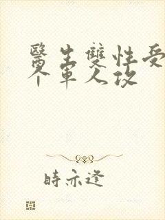 医生双性受 三个军人攻封面