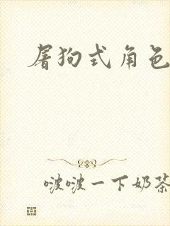 屠狗式角色扮演