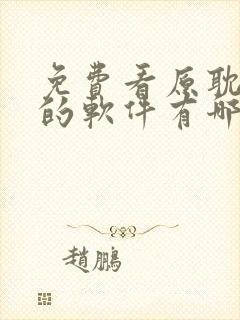 免费看原耽漫画的软件有哪些