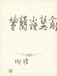 嫡谋小说全文免费阅读无删减