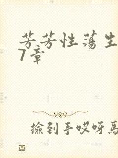 芳芳性荡生活17章