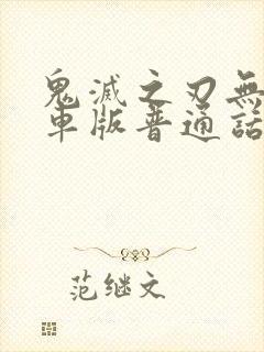 鬼灭之刃无限列车版普通话封面