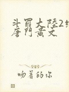 斗罗大陆2绝世唐门黄文