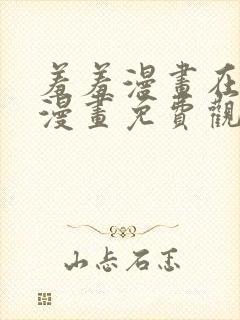 羞羞漫画在线看漫画免费观看下拉式封面