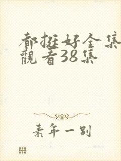 都挺好全集免费观看38集