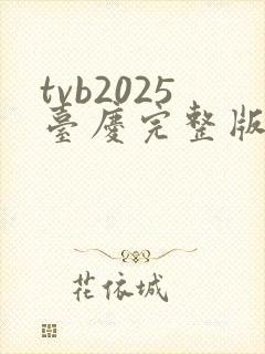 tvb2025台庆完整版